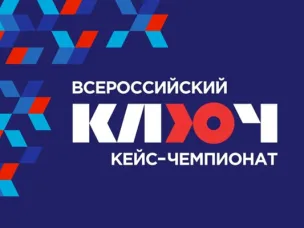 Нижегородские школьники и студенты поборются за победу во Всероссийском кейс-чемпионате «Ключ»